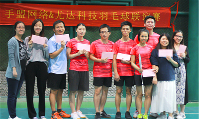 2018“手盟網(wǎng)絡(luò)&尤達(dá)科技羽毛球聯(lián)誼賽”圓滿落幕 網(wǎng)絡(luò)競技場外的友誼對決